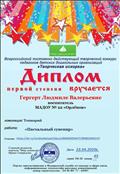 Диплом за 1 место во всероссийском постоянно действующем творческом  конкурсе педагогов детских дошкольных организаций "Творческая искорка"
23.04.2020.