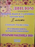 Диплом за 2 место в 4 городском конкурсе на лучшую масленичную куклу "Сударыня Масленица-2020" в номинации "Чудо Масленица".
01.03.2020.