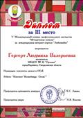 Диплом за 3 место в международном конкурсе профессионального мастерства "Методическая копилка" на международном интернет-портале "Любознайка" 28.12.2016.