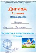 Диплом 3 степени МБДОУ № 22 за участие в педагогических чтениях. 05.06.2017.