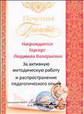 Грамота за активную методическую работу и распространение педагогического опыта. МБДОУ № 22
05.06.2017.