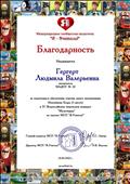 Благодарность за подготовку участника конкурса.
01.07.2020.