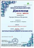 Диплом всероссийского конкурса творческого мастерства педагогов ДОО "Интерактивные формы работы в ДОО"  Представила интерактивную дидактическую игру "Когда это быает? Летом или осенью." 3 место.