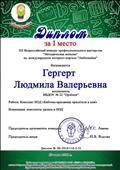 Диплом за 1 место во Всероссийском конкурсе профессионального мастерства "Методическая копилка" на международном интернет-портале "Любознайка"