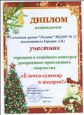 Диплом участника городского семейного конкурса декоративно-прикладого творчества "Ёлочка-сувенир в подарок"  01. 2017.